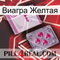 Виагра Желтая 32